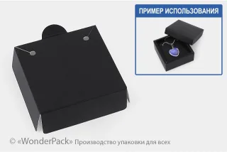 Ложемент в коробку №0018 "Для біжутерії". Код М0018-Л07. Чорний, під кулон