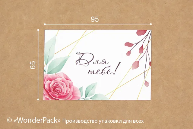 Гіфтик 038. 95*65 мм. "Для тебе"