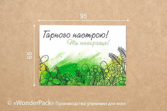 Гіфтик 007. 95*65 мм. "Гарного настрою!"