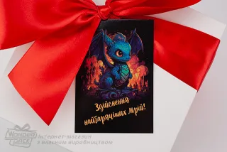 Гіфтик 137. 95*65 мм. "Здійснення найгарячіших мрій"