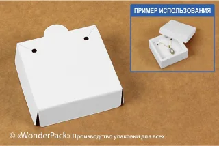 Ложемент в коробку №0018 "Для біжутерії" М0018-Л01. Білий, під кулон