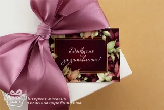 Гіфтик 107. 95* 65 мм "Дякую за замовлення!"