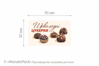 Наклейки на папері. 4 штуки в блоці. Код НБ-038. "Шоколадні цукерки"
