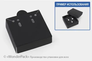 Ложемент в коробку №0018 "Для біжутерії". Код М0018-Л09. Чорний, під набір