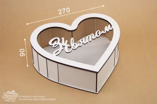 Коробка дерев"яна прозора серце "Зі святом"