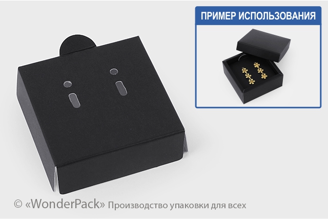 Ложемент в коробку №0018 "Для біжутерії". Код М0018-Л08. Чорний, під сережки