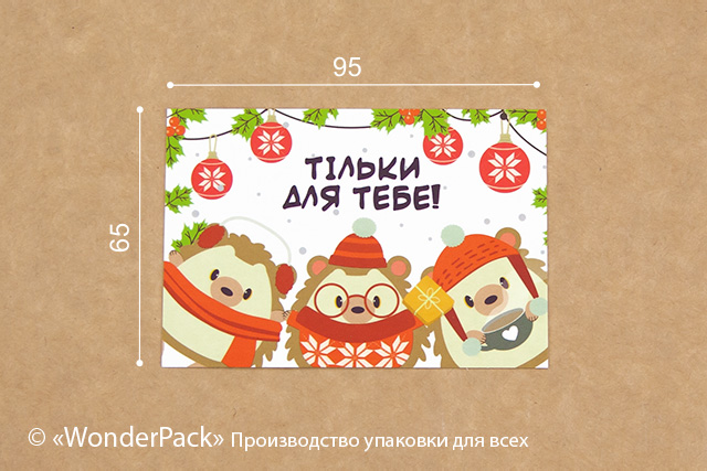 Гіфтик 036. 95*65 мм. "Тільки для Тебе!"