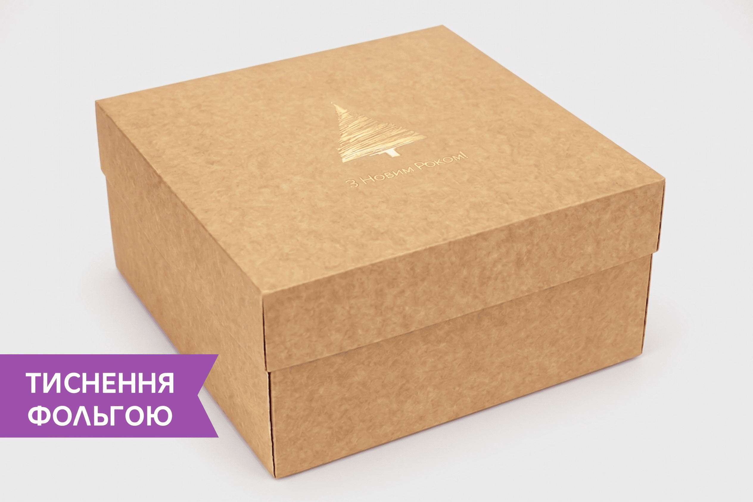 Коробка "Київ" №М0053-о38 крафт "Тиснення ЯЛИНКА" - 1