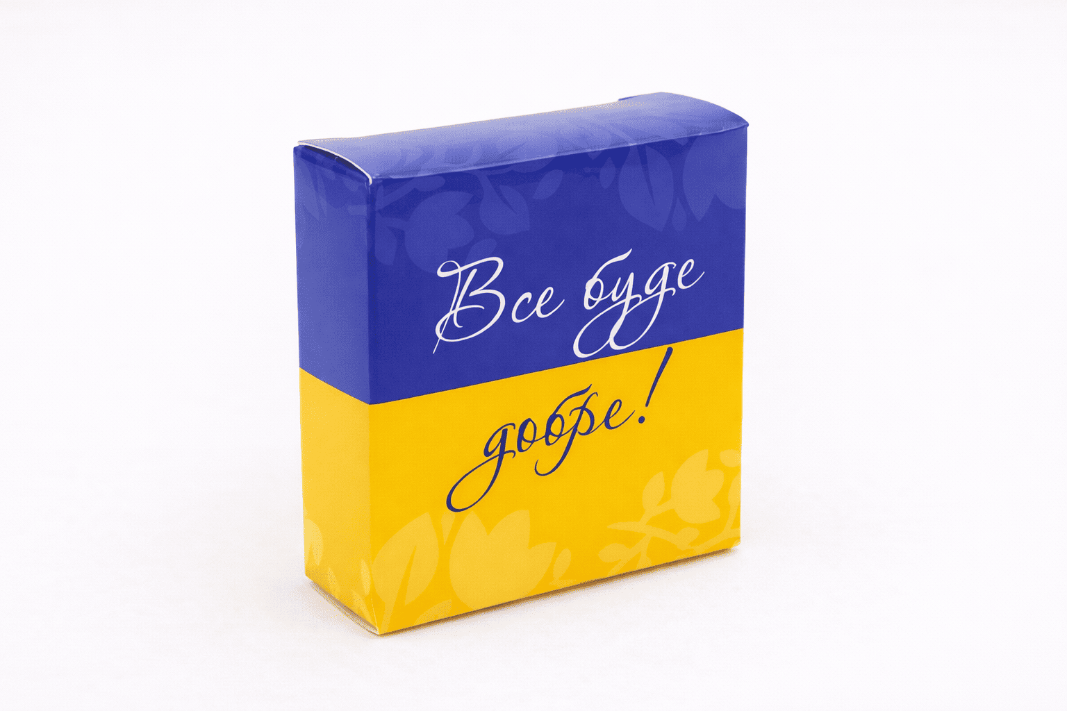 Коробка "Стандарт" №М0001-о46. "Все будет хорошо!" - 2