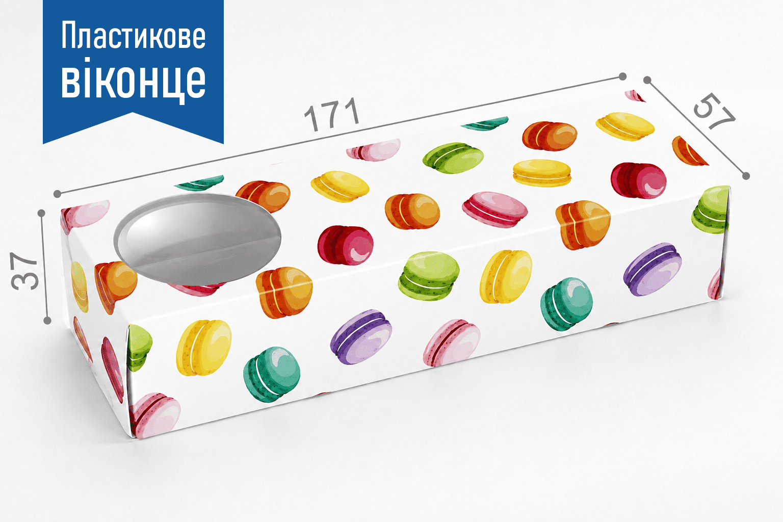 Коробка "Для макаронів - 3шт" №М0036-о5П. "Макарони" з пластиком