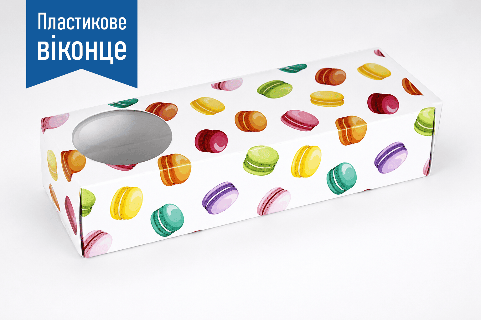 Коробка "Для макаронів - 3шт" №М0036-о5П. "Макарони" з пластиком - 1