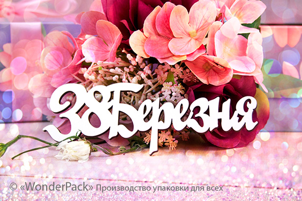 Чіпборд №15 "З 8 Березня" - 1