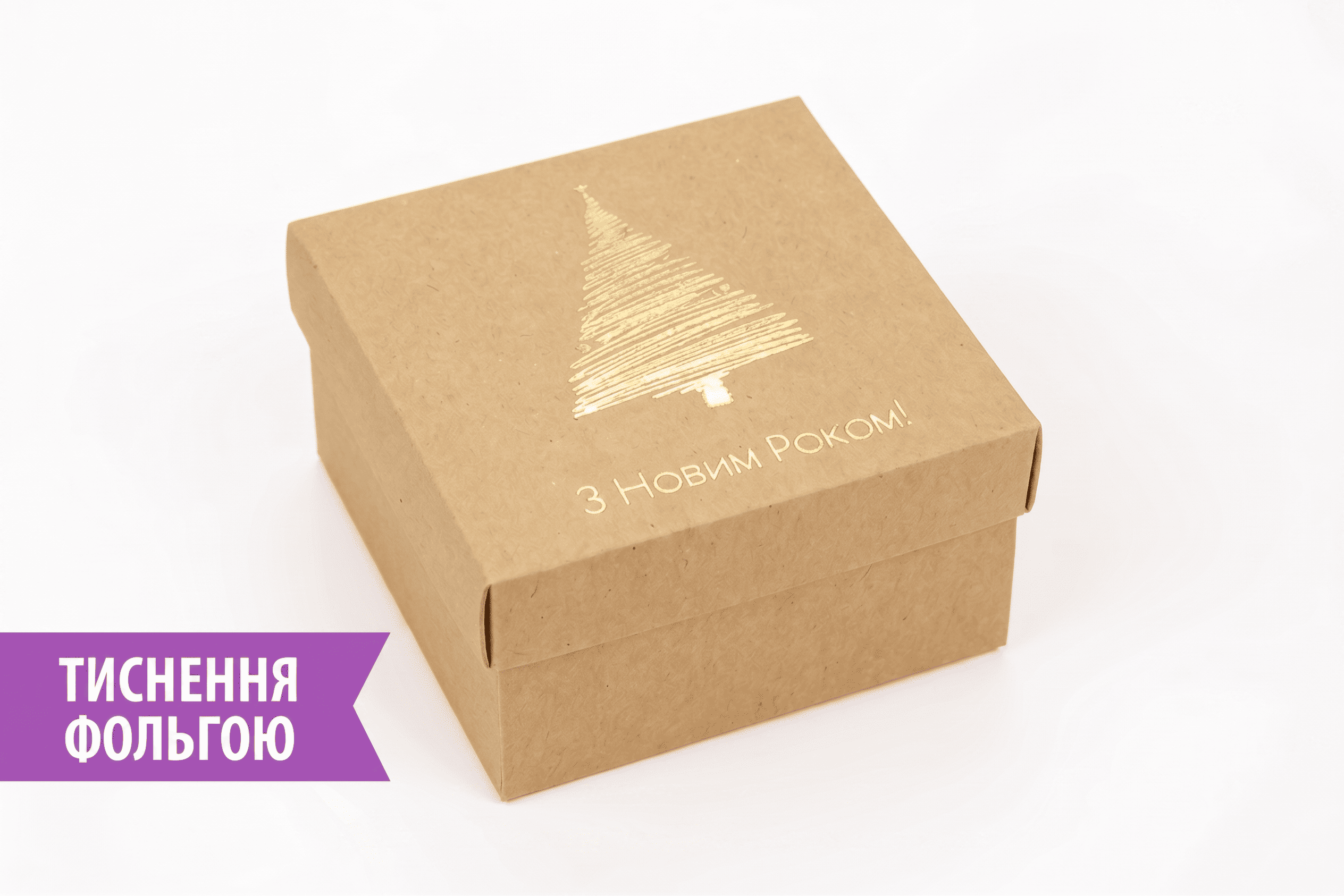Коробка "Премиум" №М0003-о46. Крафт с тиснением "Ёлочка" - 1