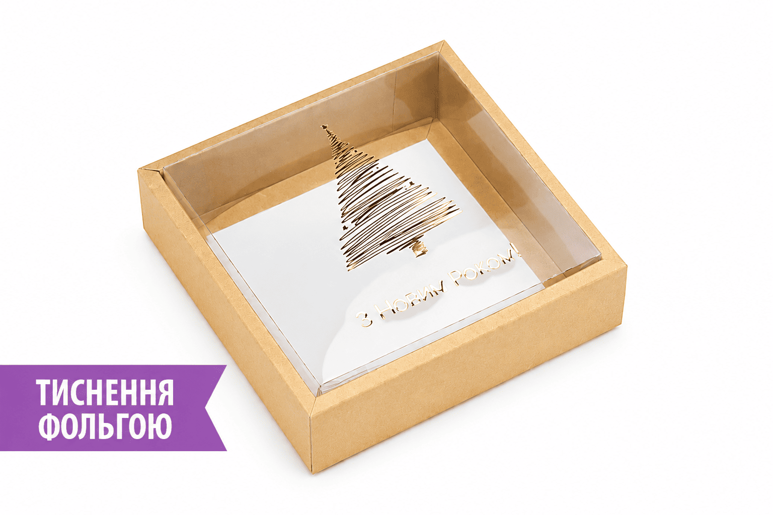 Коробка "Сюрприз (30)" №М0036-о15. Крафт з тисненням "Ялинка" - 1