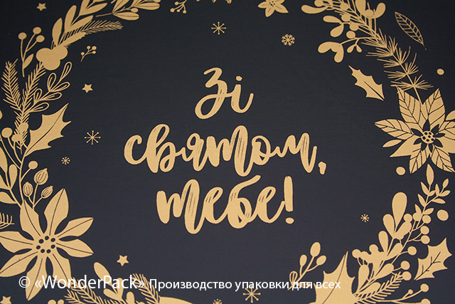 Коробка "Шестигранна" №М0066-о5. "Зі святом тебе!" - 3