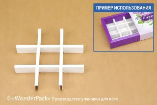 Перегородка в коробку №0070 "Для 9 конфет". Код М0070-П1. Белая
