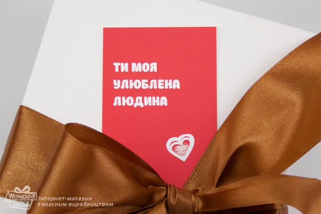 Гифтик 164. 95*65 мм. "Ти мой любимый человек"