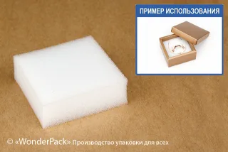 Поролон универсальный для коробки М0018, размер 60*60*20 мм, белый