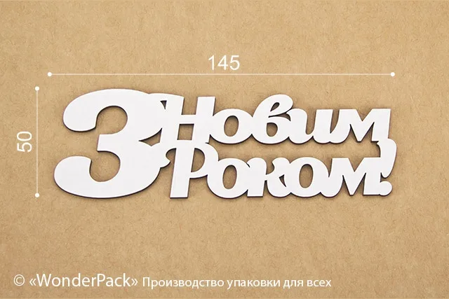 Чипборд №11 "З новим роком"