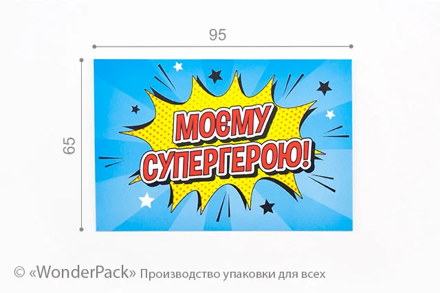 Гифтик 041. 95*65 мм "Моєму супергерою"